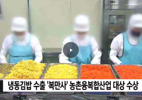 하동 '복만사' 농촌융복합산업 대상 수상